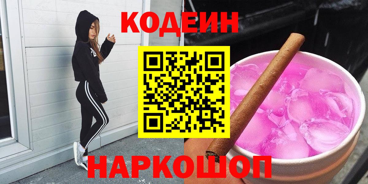Кирово-Чепецк  Кодеин напиток Lean (лин)  Вход с VPN  Кодеин Purple Drank 